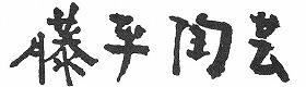 藤平陶瓷　株式會社